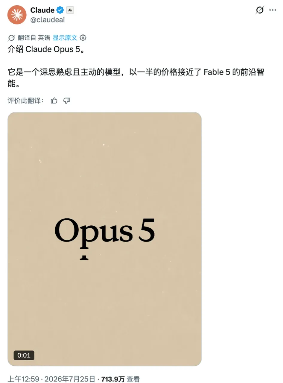 Claude Opus 5 发布：性能追平 Fable 5，价格仅需一半