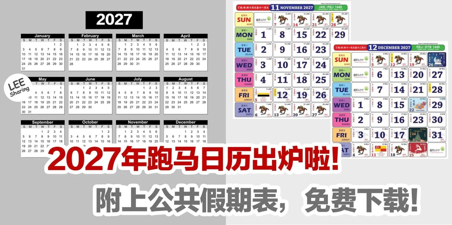 2027年跑马日历出炉啦！附上公共假期表，免费下载！