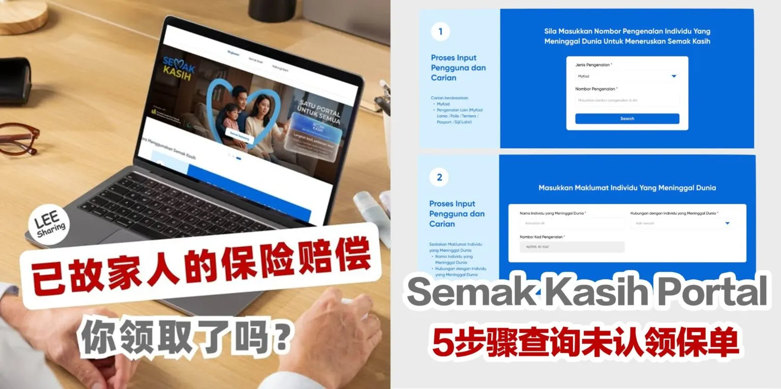 已故家人的保险赔偿你领取了吗？Semak Kasih Portal 查询未认领保单！