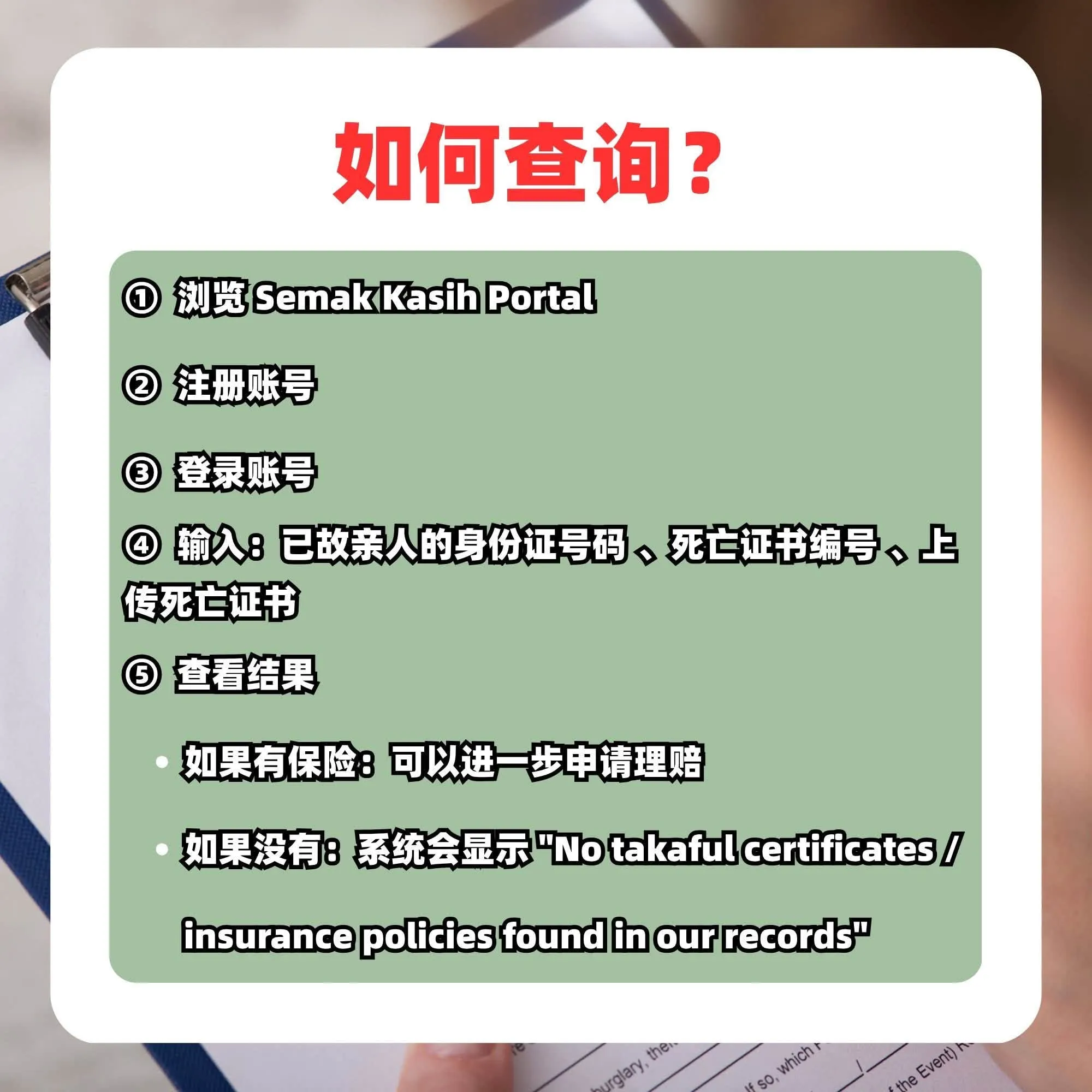 已故家人的保险赔偿你领取了吗？Semak Kasih Portal 查询未认领保单！