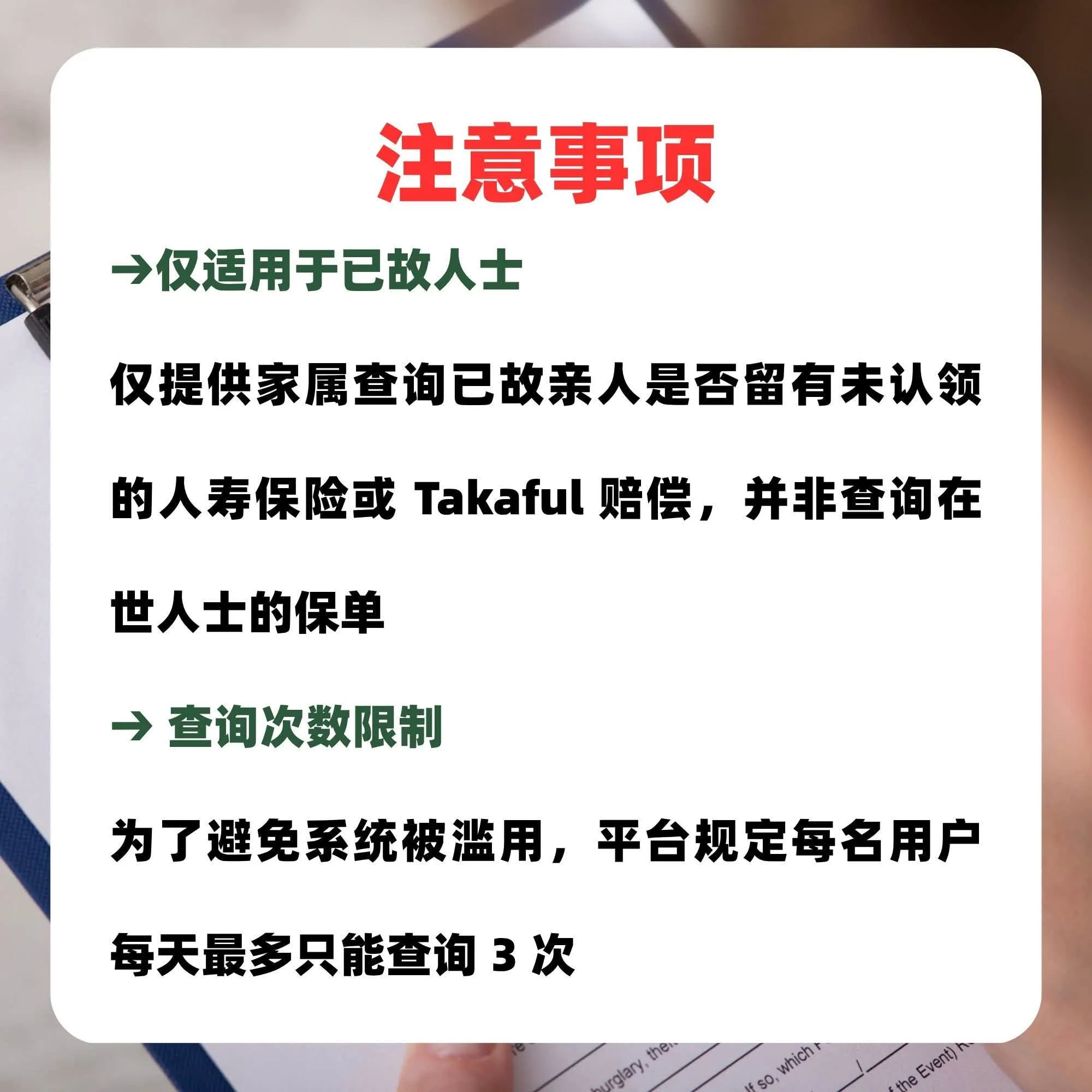 已故家人的保险赔偿你领取了吗？Semak Kasih Portal 查询未认领保单！