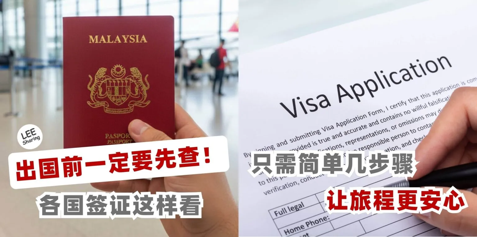 出国前一定要先查！各国签证这样看！只需简单几步骤！让旅程更安心！