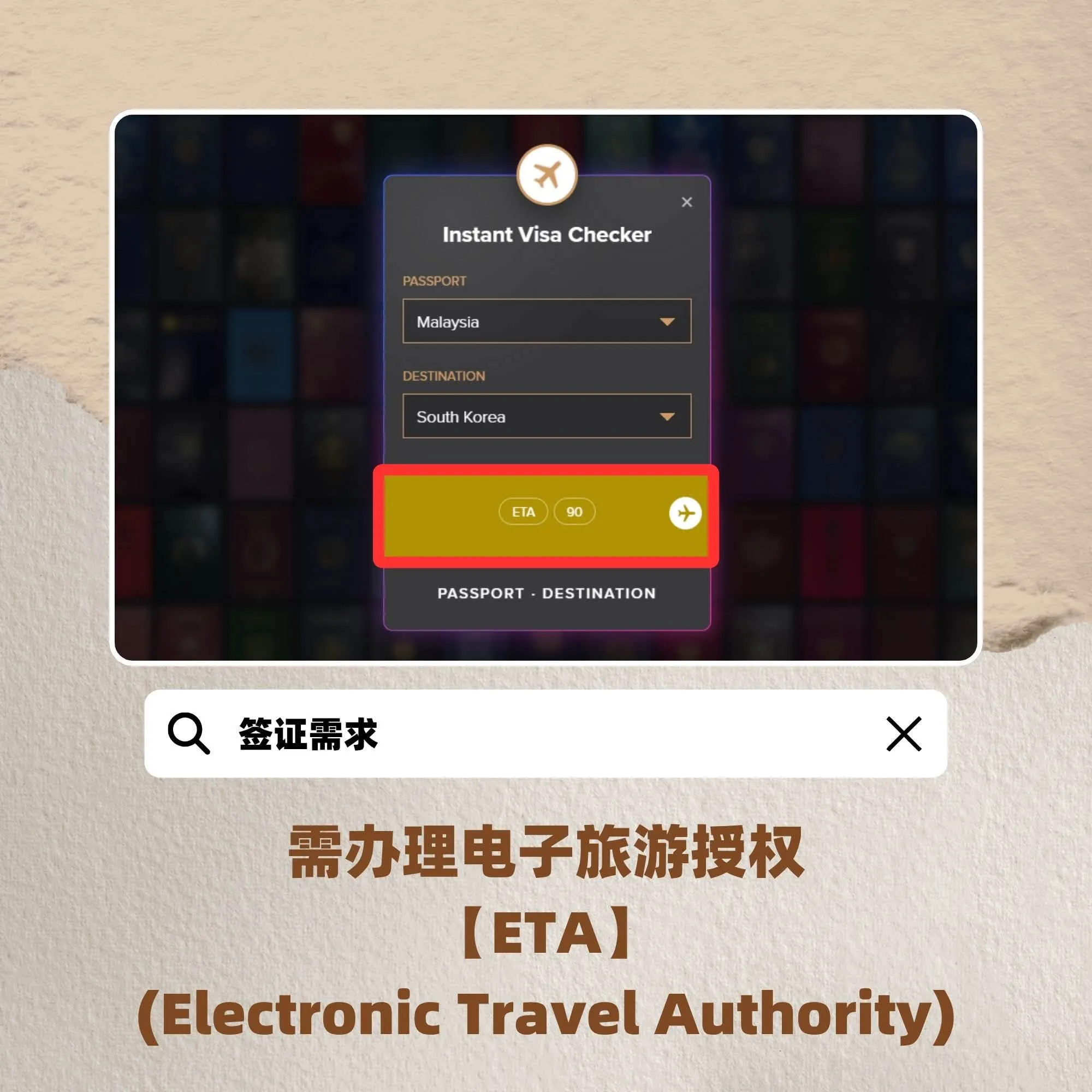 出国前一定要先查！各国签证这样看！只需简单几步骤！让旅程更安心！