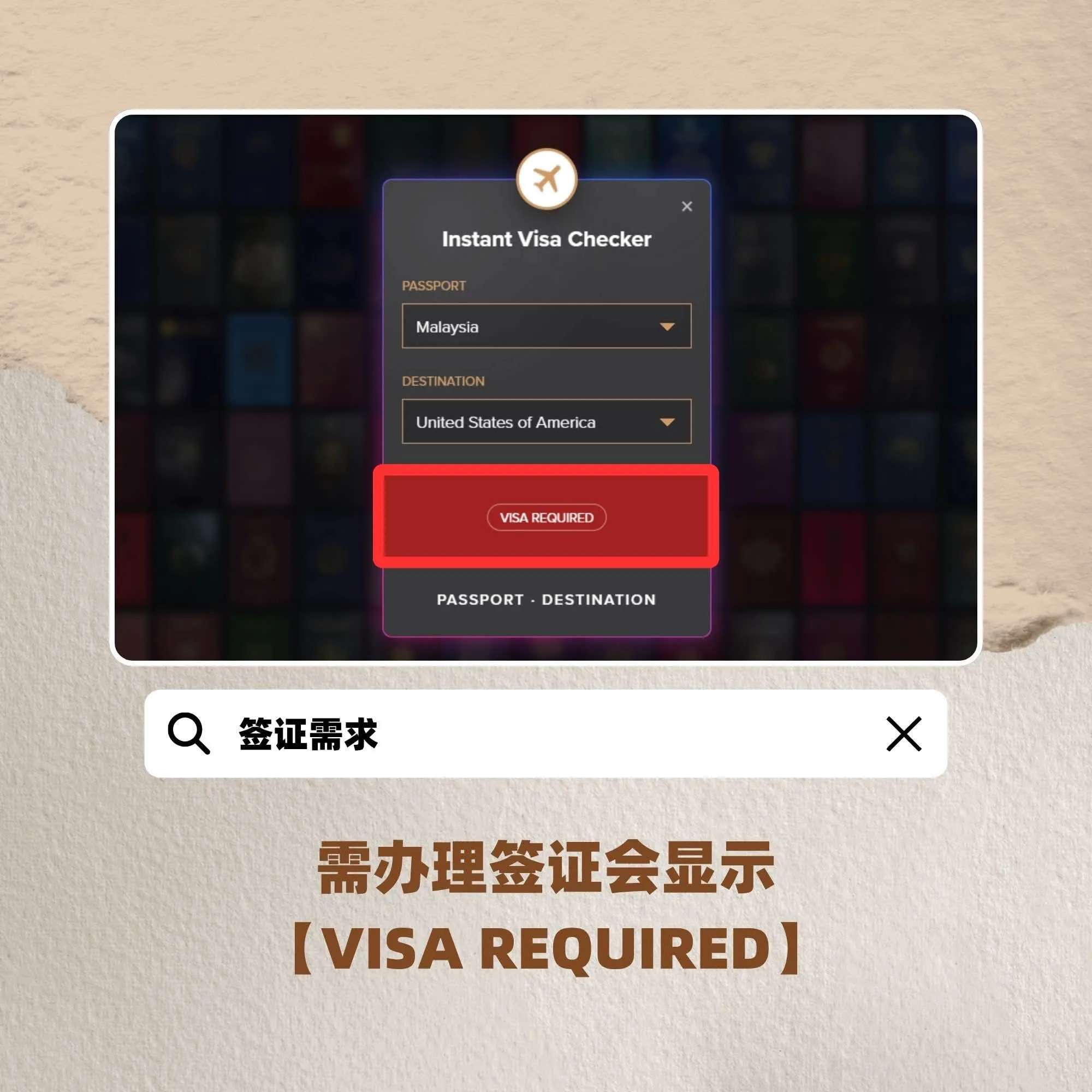 出国前一定要先查！各国签证这样看！只需简单几步骤！让旅程更安心！
