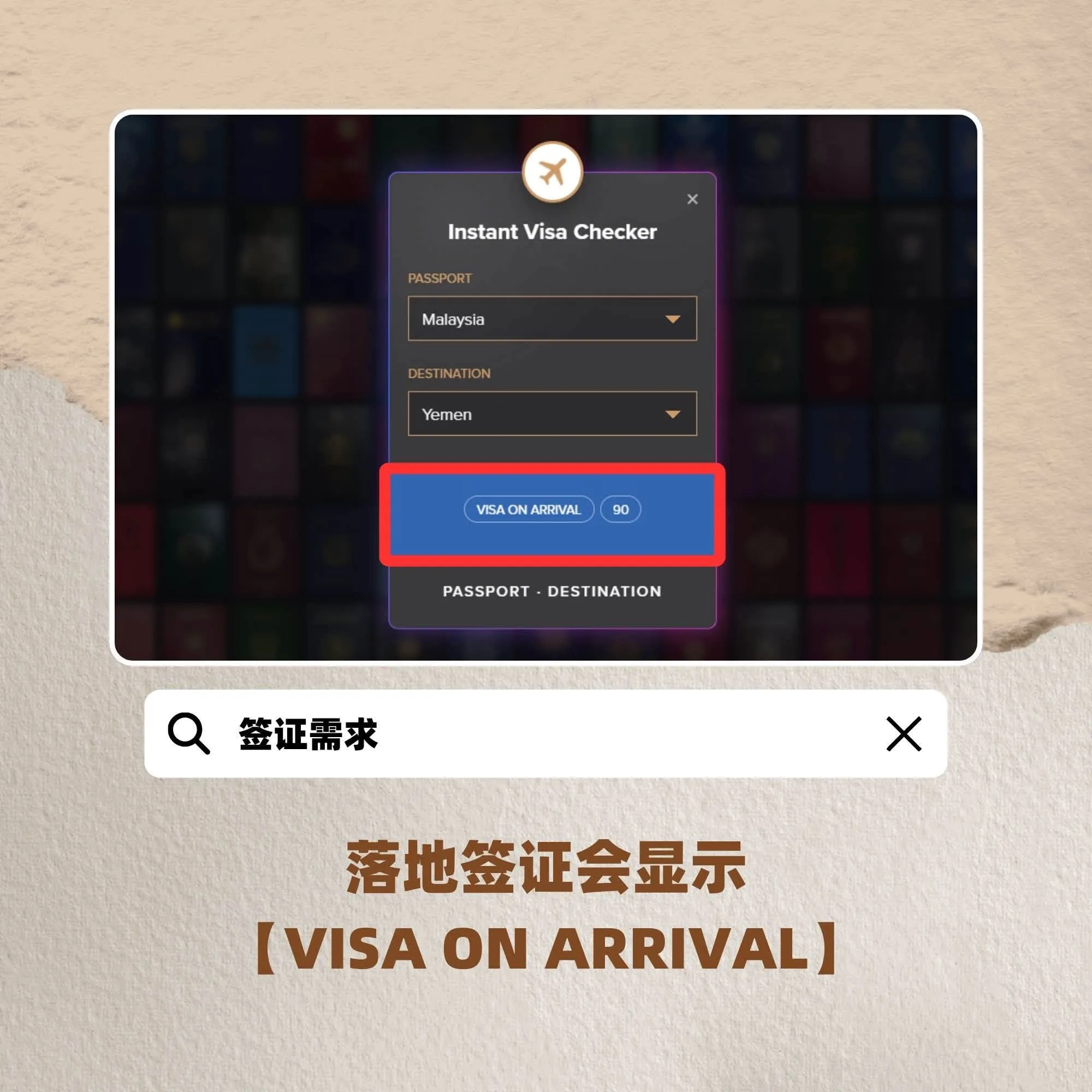 出国前一定要先查！各国签证这样看！只需简单几步骤！让旅程更安心！