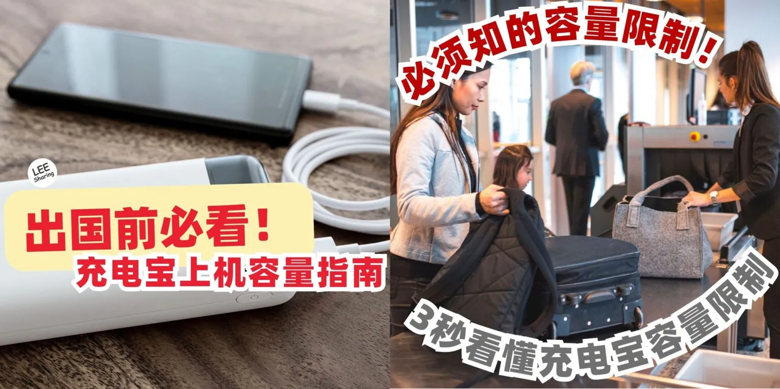 出国前必看！充电宝上机容量指南！必须知的容量限制！3秒看懂！