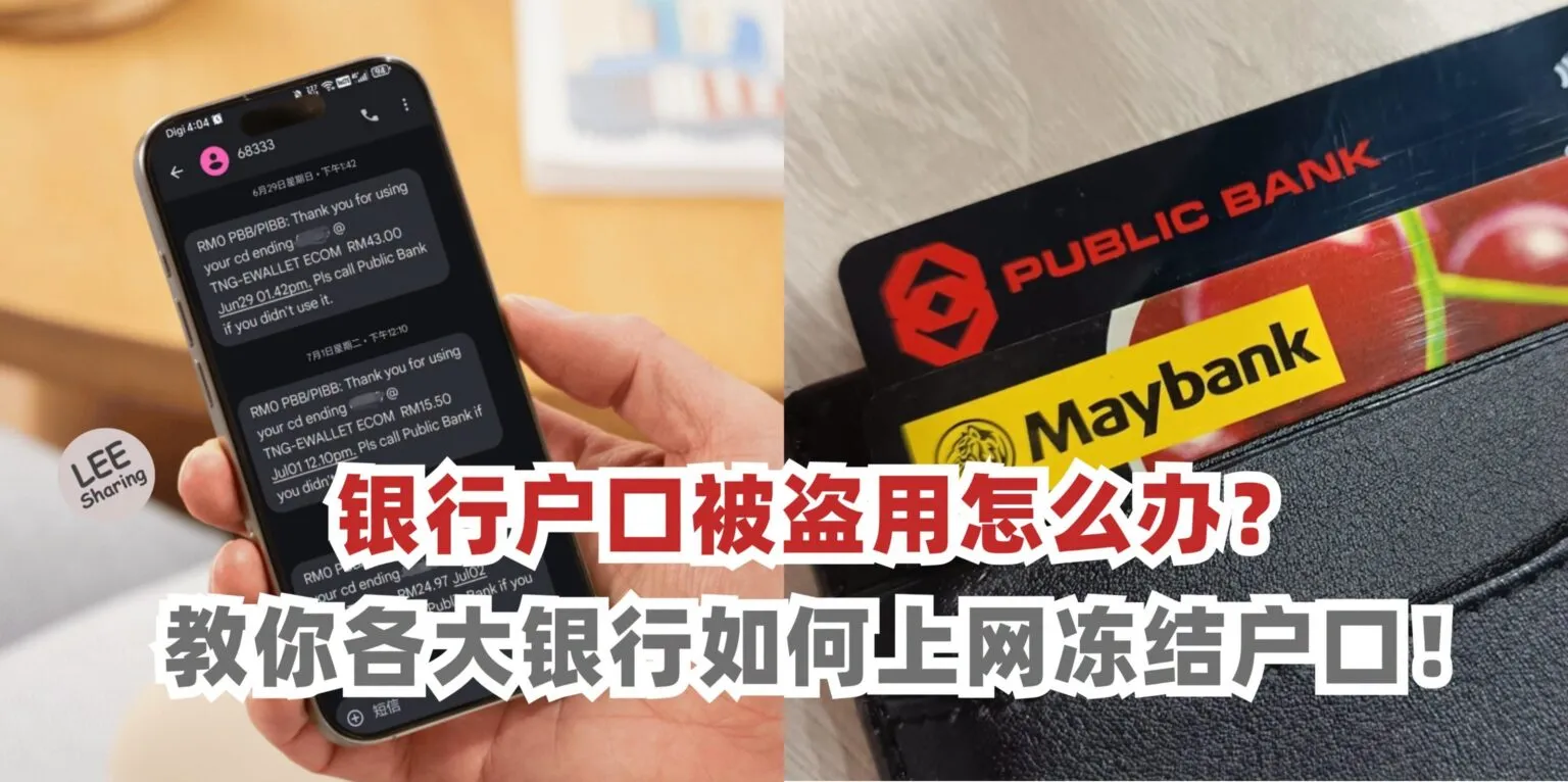 银行户口被盗用怎么办？ 教你各大银行如何上网冻结户口！