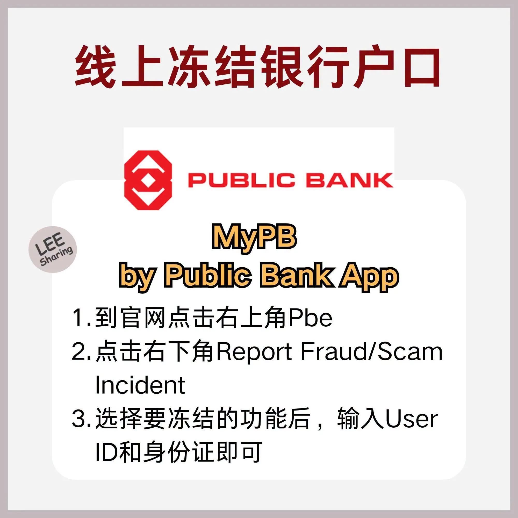 银行户口被盗用怎么办？ 教你各大银行如何上网冻结户口！