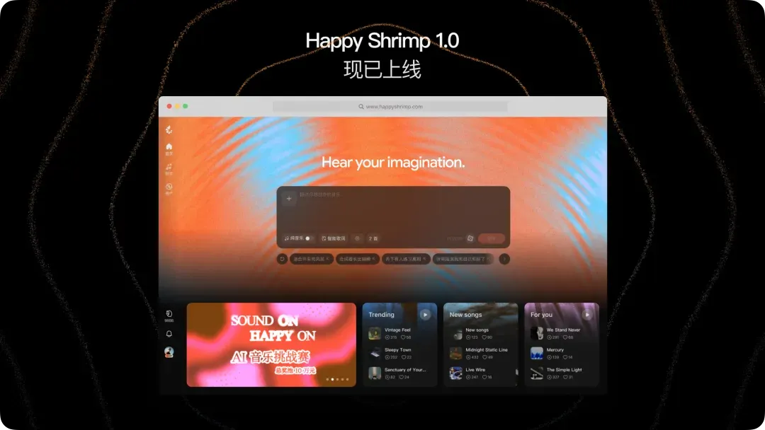 阿里发布 HappyShrimp 1.0，可用自然语言端到端生成完整歌曲