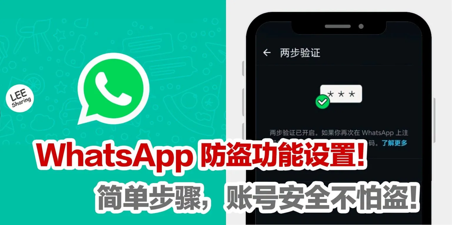 WhatsApp 防盗功能设置！简单步骤，账号安全不怕盗！