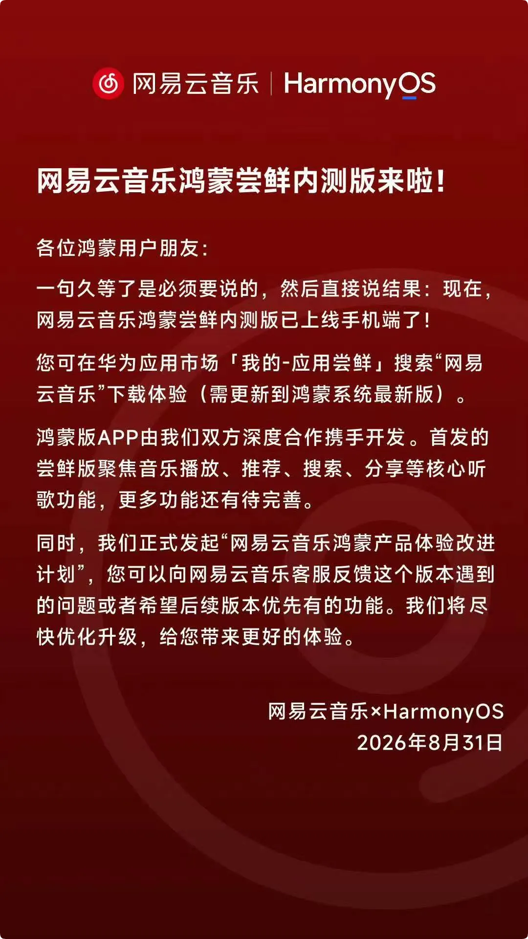 网易云音乐鸿蒙版开放测试，测试期持续至 9 月 25 日