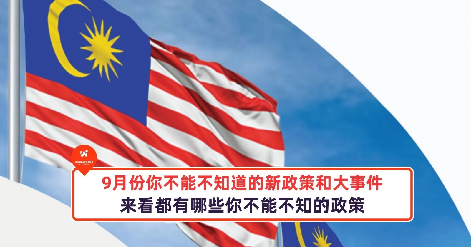 9 月份你不能不知道的新政策和大事件