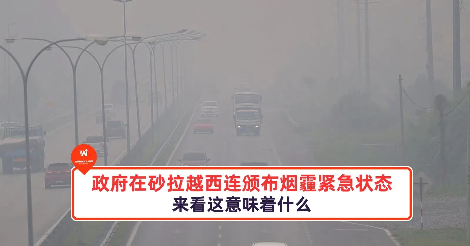 政府在砂拉越西连颁布烟霾紧急状态，来看这意味着什么