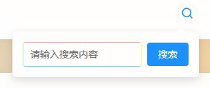Discuz! 美化 discuzx5 的搜索框