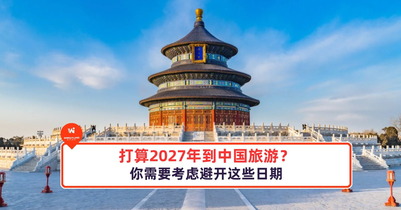 打算 2027 年到中国旅游？你需要考虑避开这些日期