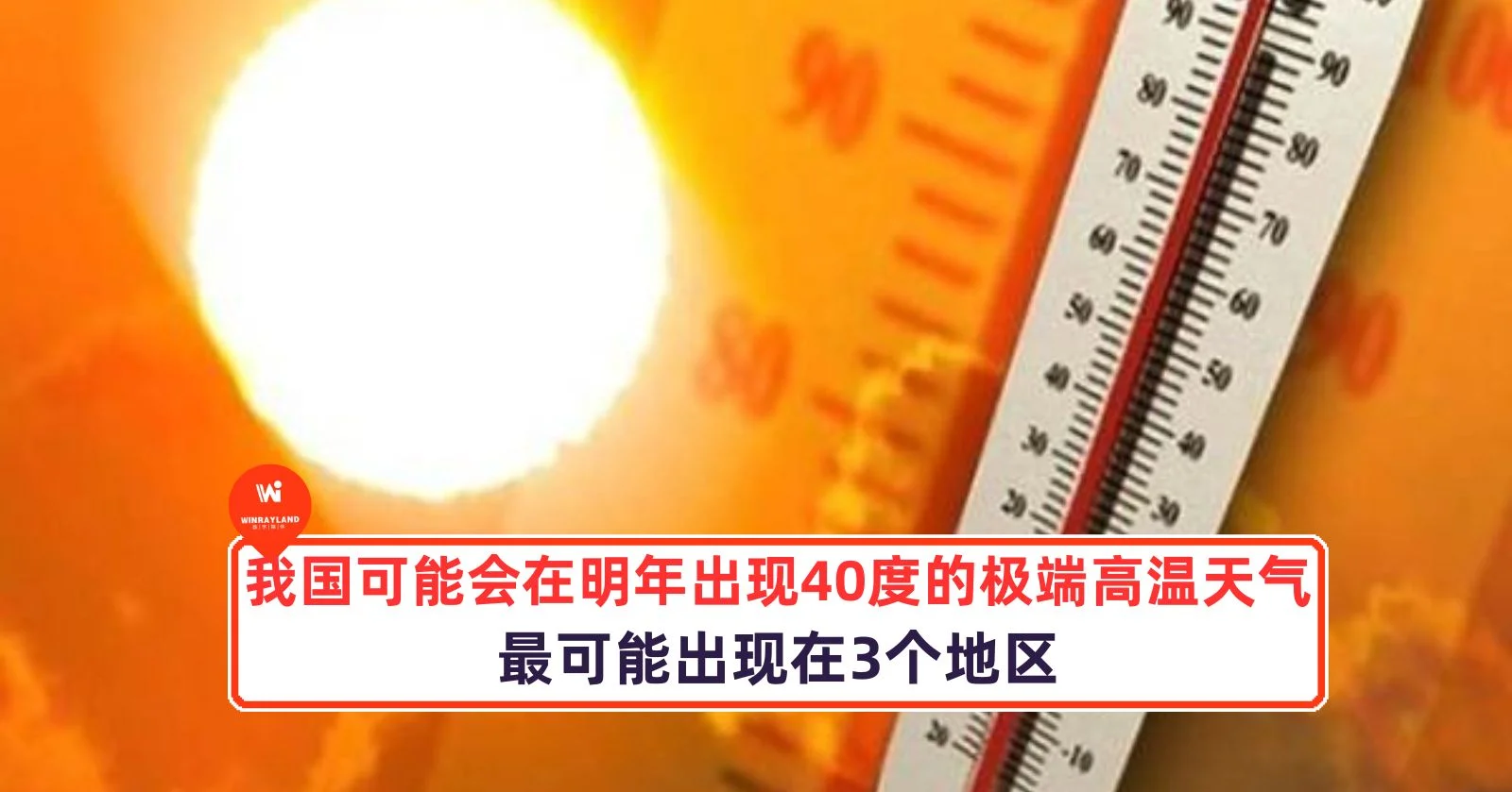 我国可能会在明年出现 40 度的极端高温天气