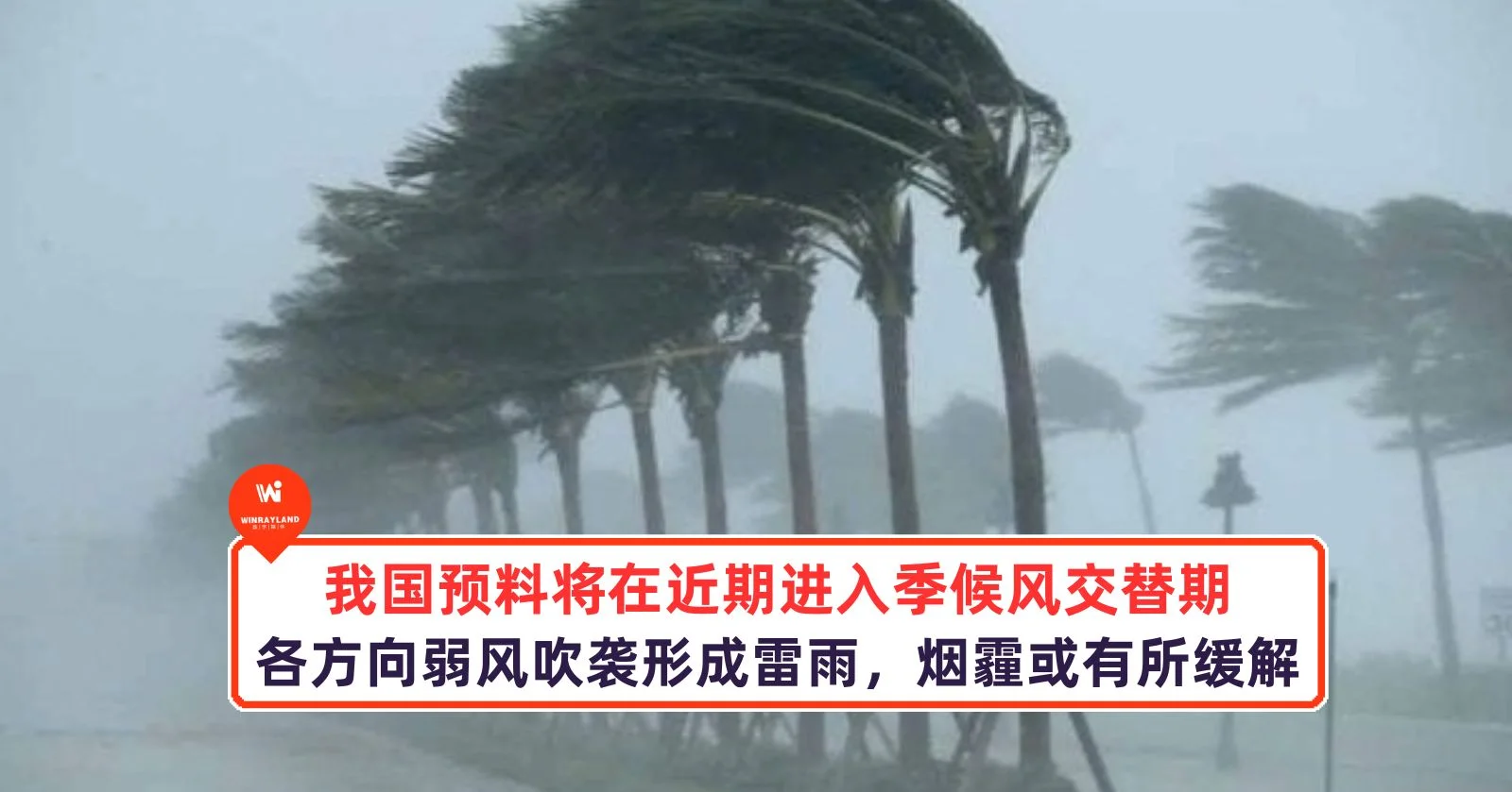我国预料将在近期进入季候风交替期，烟霾或有所缓解！