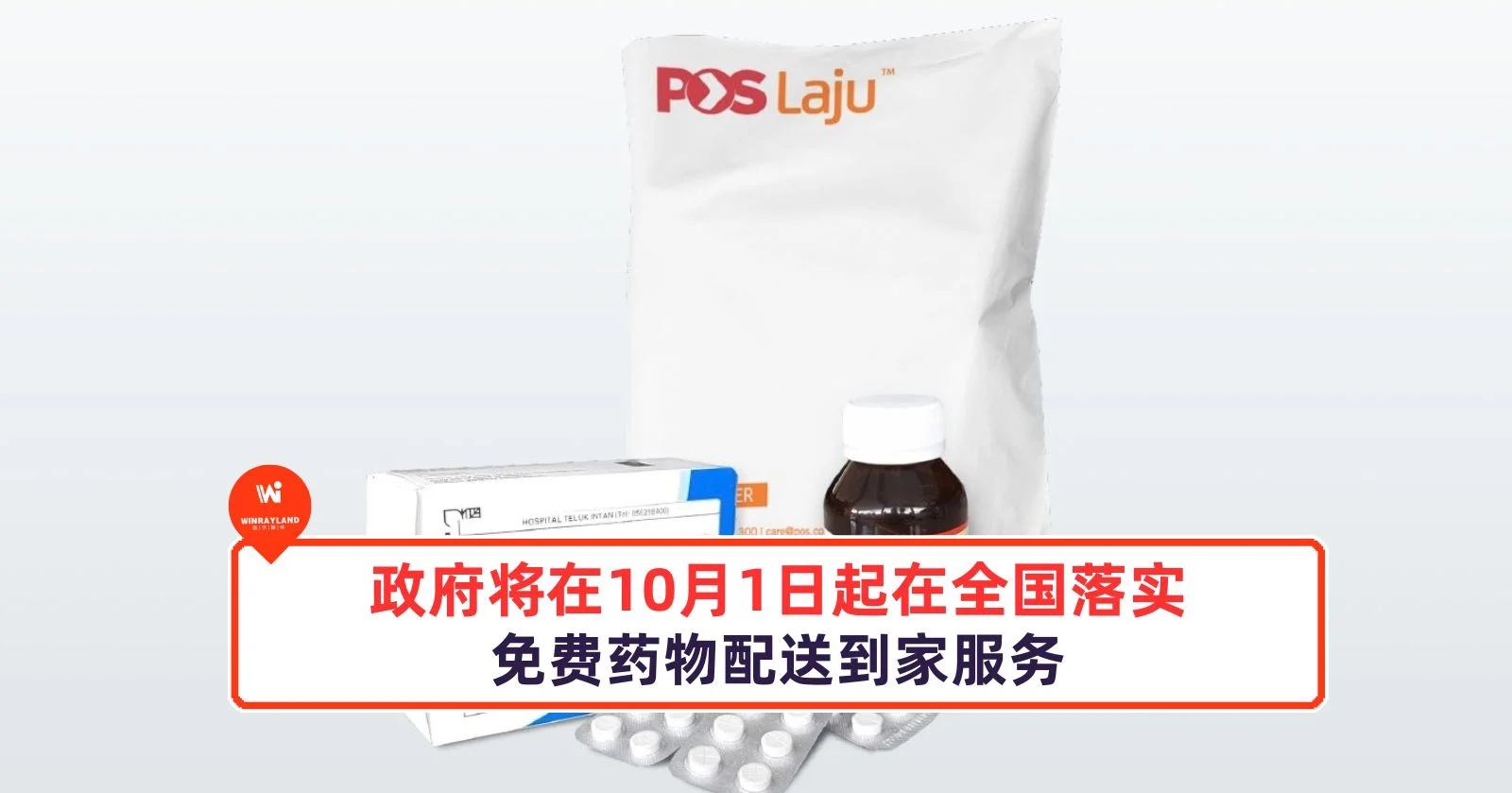 政府将在 10 月 1 日起在全国落实免费药物配送到家服务！