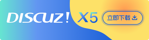 Discuz! X5.0
最新版本号：X5.0.2.Open / MitFrame 1.0
PHP：8.0+
数据库：MySQL 5.7+/8+/9+、MariaDB 10.2
• 基于 MitFrame 内核的全新框架体系重构
• 从前台到后台，开放更加彻底
• 轻重兼顾的多功能一体化社区
• 全新 JSON 编辑器
• 版块、用户组、积分全面加强
• 全面拥抱 OAuth2.0 的 RESTful API 接口
