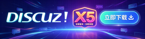 Discuz! X5.0
最新版本号：X5.0.2.Open / MitFrame 1.0
PHP：8.0+
数据库：MySQL 5.7+/8+/9+、MariaDB 10.2
• 基于 MitFrame 内核的全新框架体系重构
• 从前台到后台，开放更加彻底
• 轻重兼顾的多功能一体化社区
• 全新 JSON 编辑器
• 版块、用户组、积分全面加强
• 全面拥抱 OAuth2.0 的 RESTful API 接口
