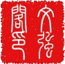 文強